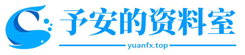 予安的资料室